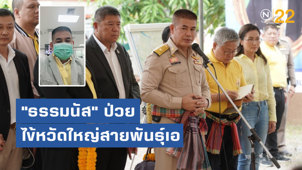 ด่วน "ธรรมนัส" ป่วยไข้หวัดใหญ่สายพันธุ์เอ ด่วน "ธรรมนัส" ป่วยไข้หวัดใหญ่สายพันธุ์เอ