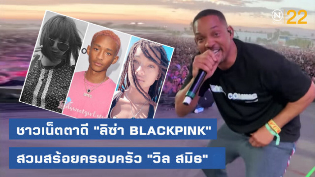 รักแค่ไหน... ชาวเน็ตตาดี "ลิซ่า BLACKPINK" สวมสร้อยของขวัญครอบครัว "วิล สมิธ"