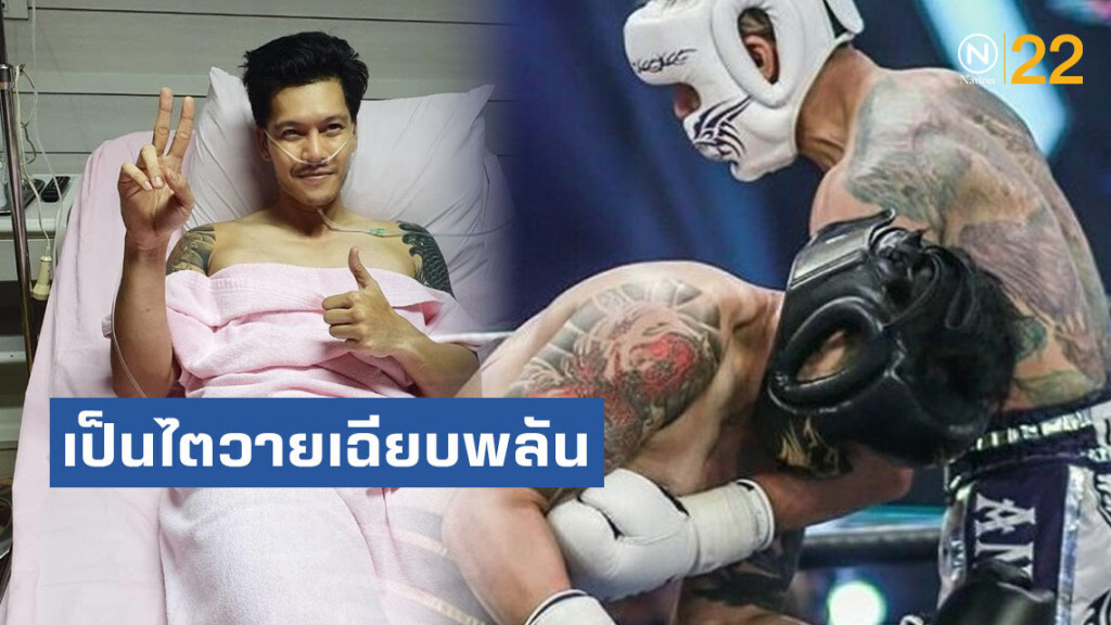 หมอเผยแล้ว!! "ดิว เดอะสตาร์" เป็นไตวายเฉียบพลัน หลังโดนน็อคคาสังเวียน 10 fight 10 หมอเผยแล้ว!! "ดิว เดอะสตาร์" เป็นไตวายเฉียบพลัน หลังโดนน็อคคาสังเวียน 10 fight 10