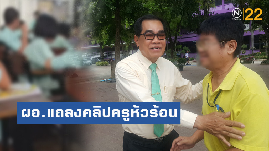 ผอ.โรงเรียนแห่งหนึ่งในสระบุรี แถลงคลิปครูหัวร้อน
