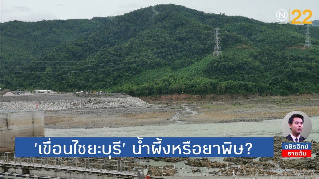 'เขื่อนไซ​ยะ​บุรี'​ น้ำผึ้ง​ หรือ​ ยาพิษ​?