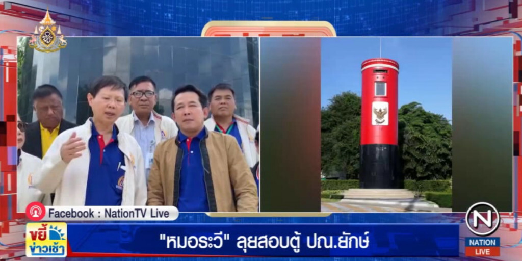 "หมอระวี" ลุยสอบตู้ ปณ.ยักษ์ ราคากว่า 7 ล้าน แพงเกินจริง