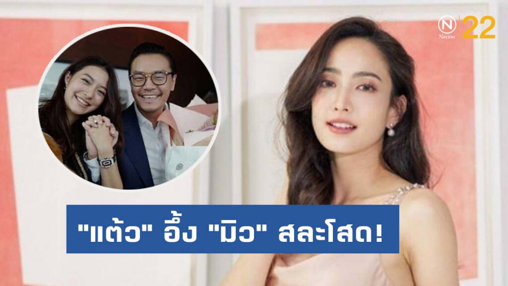 "แต้ว" อึ้ง "มิว" สละโสด! พร้อมเคลียร์คิวเป็นเพื่อนเจ้าสาว