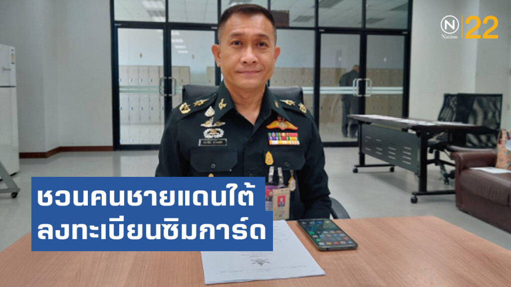 กอ.รมน. ชวนคนชายแดนใต้ ลงทะเบียนซิมการ์ดได้ถึงสิ้น ต.ค.นี้