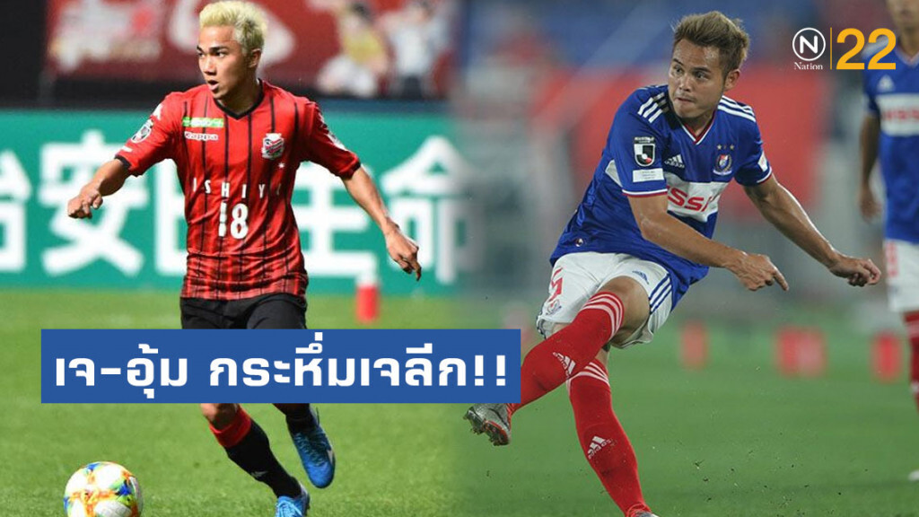เจ-อุ้ม กระหึ่มเจลีก!! ติดทีมยอดเยี่ยมวีค 20