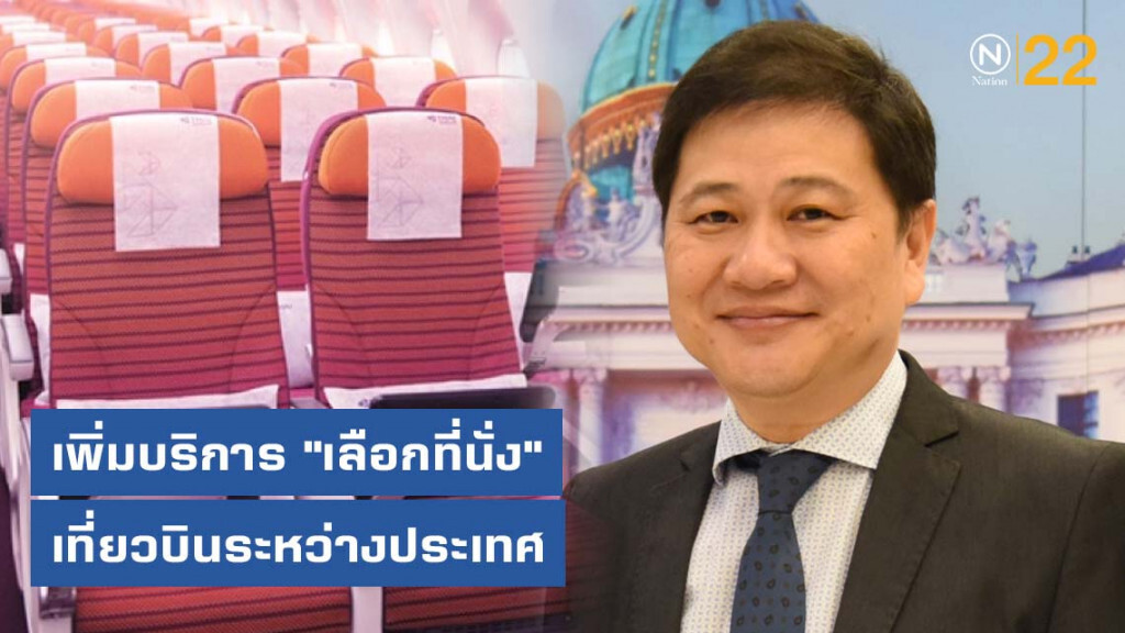การบินไทยเพิ่มบริการ "เลือกที่นั่ง" เที่ยวบินระหว่างประเทศ