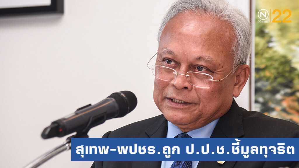 รัฐบาลงานเข้า!...."พลังประชารัฐ-สุเทพ" โดน ป.ป.ช.ชี้มูล