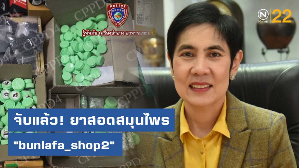 จับแล้ว "ยาสอดสมุนไพร bunlafa_shop2" จับแล้ว "ยาสอดสมุนไพร bunlafa_shop2"
