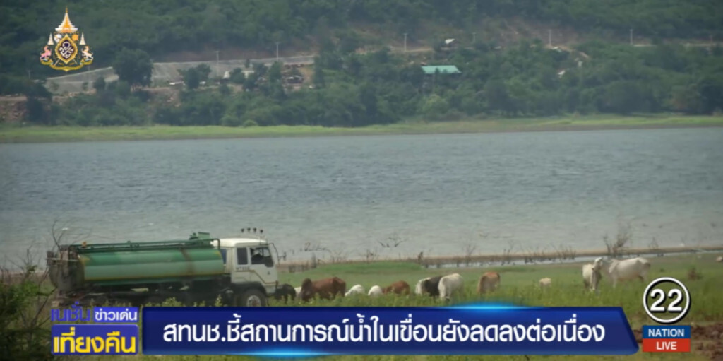 เตรียมรับมือ.....หลังน้ำ 3 เขื่อนหลักลดลงต่อเนื่อง