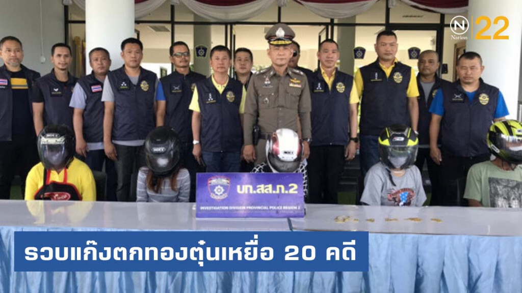 รวบแก๊งตกทองตุ๋นเหยื่อ 20 คดี
