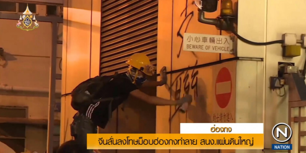 จีนประณามม็อบฮ่องกง เตรียมล่าคนทำลาย สนง.มาลงโทษ