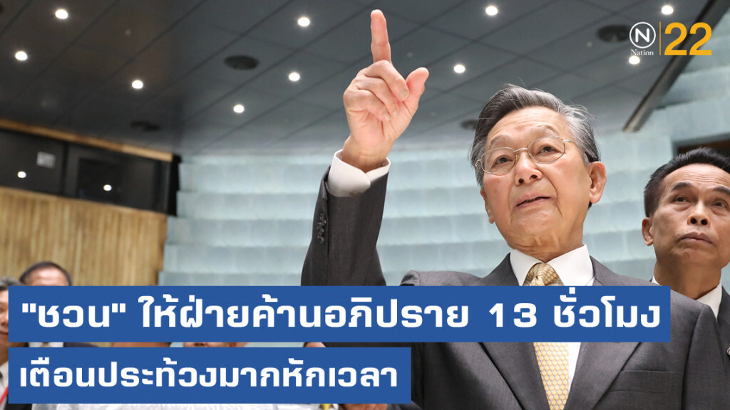 "ชวน" ให้ฝ่ายค้านอภิปราย 13 ชั่วโมง เตือนประท้วงมากหักเวลา "ชวน" ให้ฝ่ายค้านอภิปราย 13 ชั่วโมง เตือนประท้วงมากหักเวลา