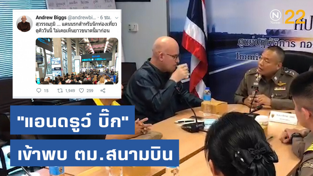 "แอนดรูว์ บิ๊ก" เข้าพบ ตม.สนามบินชื่นมื่น หลังโพสต์ผู้โดยสารแน่น
