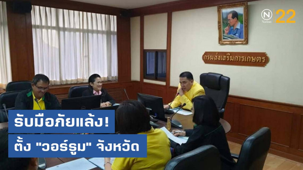 เกษตรฯ ตั้ง "วอร์รูม" จังหวัด รับมือภัยแล้ง