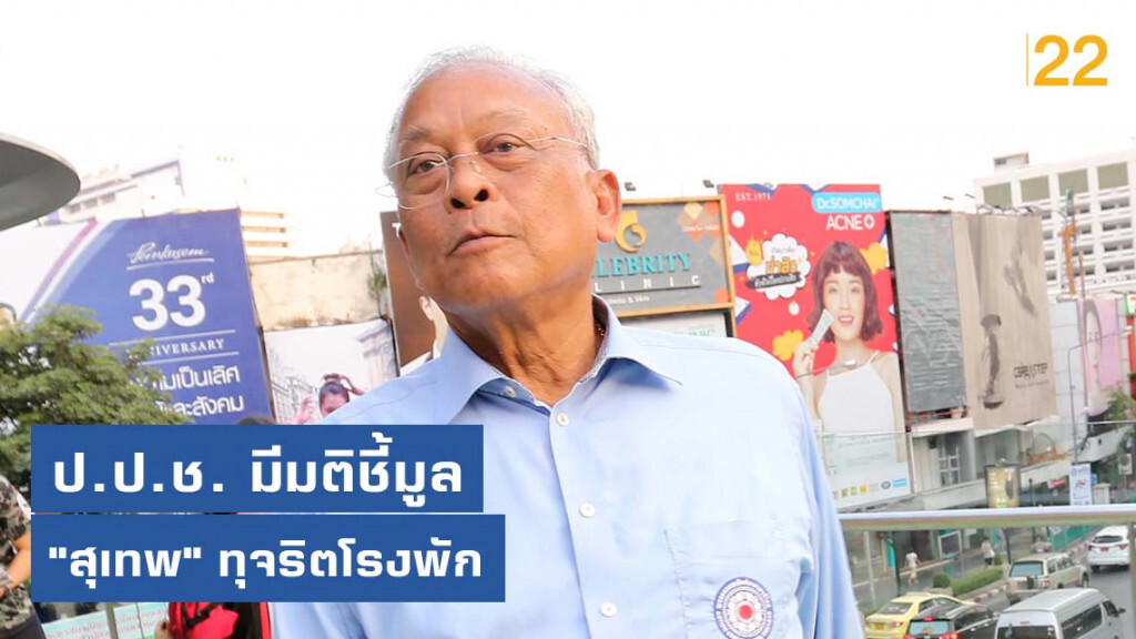 ป.ป.ช. มีมติชี้มูล "สุเทพ-พล.ต.อ.ปทีป" ทุจริตโรงพัก