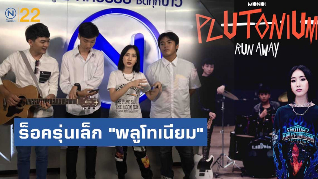 ร็อครุ่นเล็ก "พลูโทเนียม" ปล่อยซิงเกิลใหม่ "Run Away"