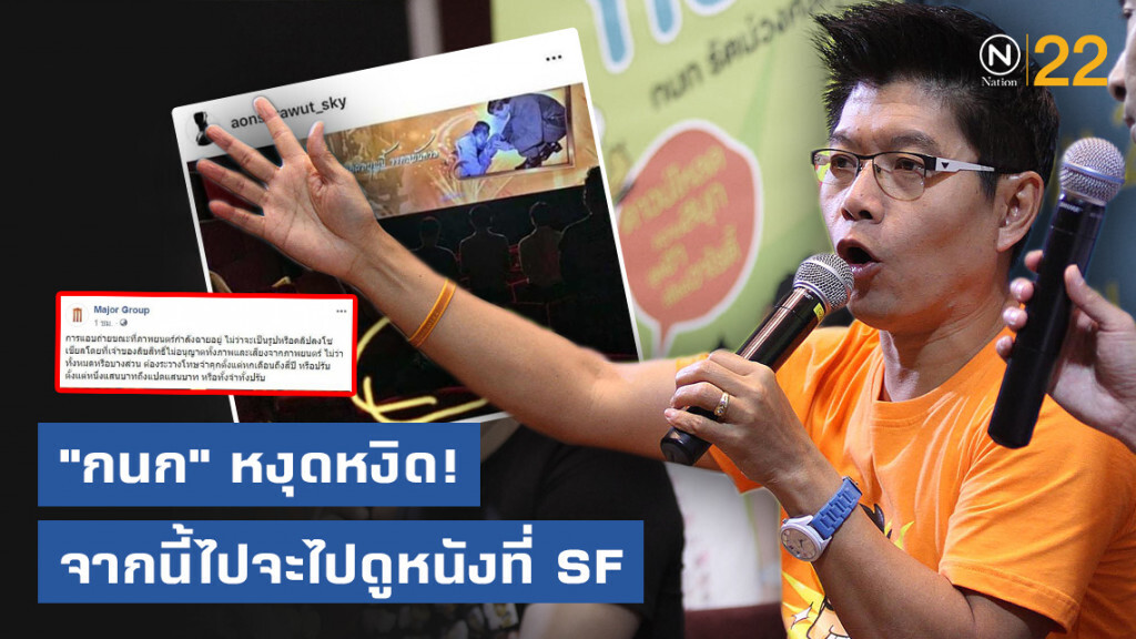 "กนก" หงุดหงิด! เพจเมเจอร์โพสต์เตือน "อ้น สราวุธ" ตัดสินใจ...จากนี้ไปจะไปดูหนังที่ SF