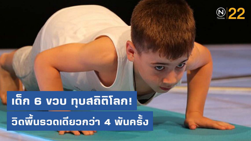 เด็ก 6 ขวบ วิดพื้นรวดเดียวกว่า 4 พันครั้ง ทุบสถิติโลก! เด็ก 6 ขวบ วิดพื้นรวดเดียวกว่า 4 พันครั้ง ทุบสถิติโลก!