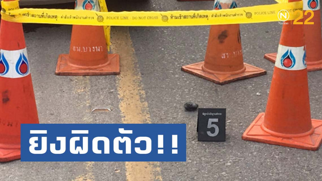 ยิงผิดตัว! ตร.ได้เบาะแสสำคัญยิงนร.ช่างย่านบางนา