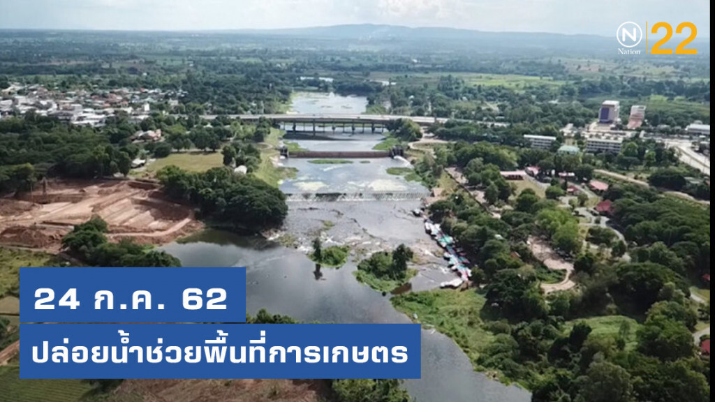 ดีเดย์! 24 ก.ค. ปล่อยน้ำช่วยพื้นที่การเกษตร กว่า 1.6 แสนไร่ ดีเดย์! 24 ก.ค. ปล่อยน้ำช่วยพื้นที่การเกษตร กว่า 1.6 แสนไร่