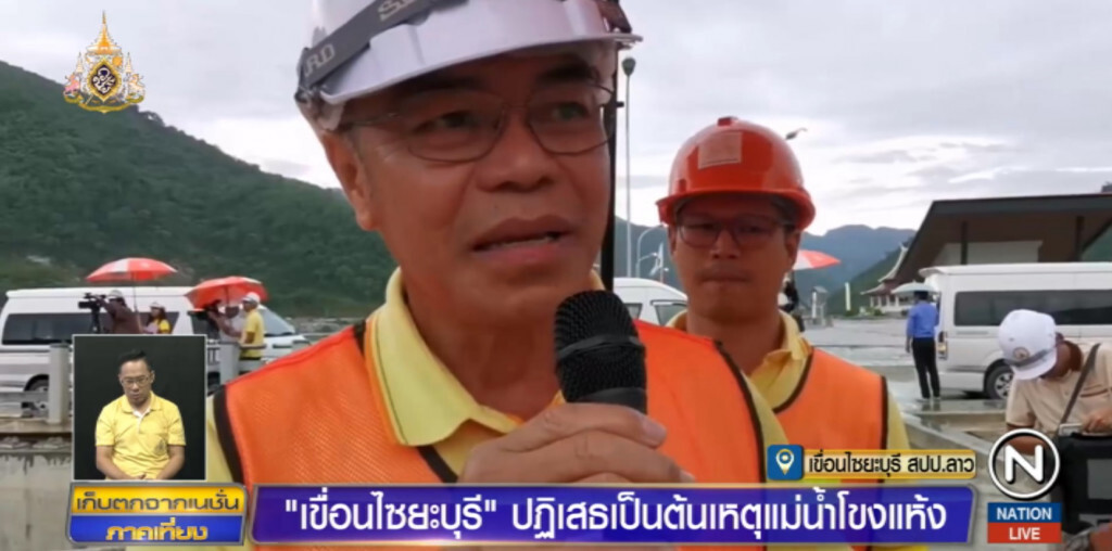 ผู้บริหารพูดชัด "เขื่อนไซยะบุรี" ไม่ใช่ต้นเหตุทำ "โขง" แห้ง