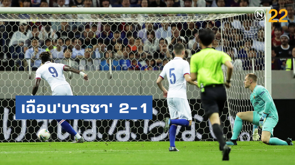 'เชลซี'เฉือน'บารซา' 2-1 ศึกราคูเทนคัพ 'เชลซี'เฉือน'บารซา' 2-1 ศึกราคูเทนคัพ