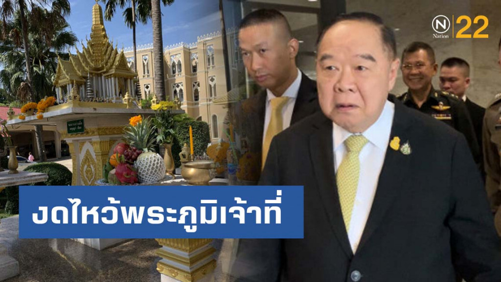 ประวิตร งดไหว้พระภูมิเจ้าที่ ย้ำนั่งรถไปโคราช ประวิตร งดไหว้พระภูมิเจ้าที่ ย้ำนั่งรถไปโคราช