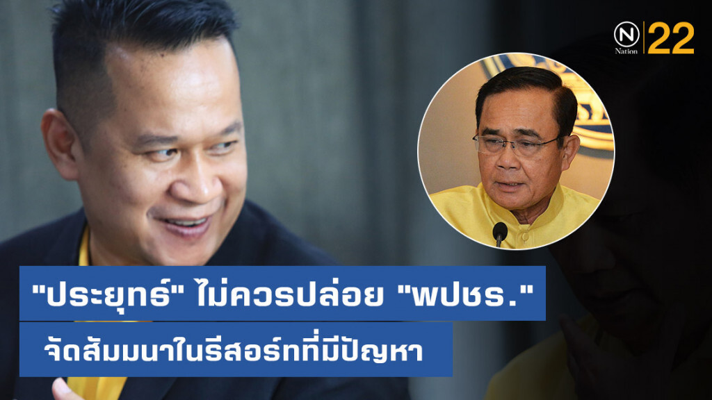 "อนุสรณ์" ชี้ "ประยุทธ์" ไม่ควรปล่อย "พปชร." จัดสัมมนาในรีสอร์ทที่มีปัญหา