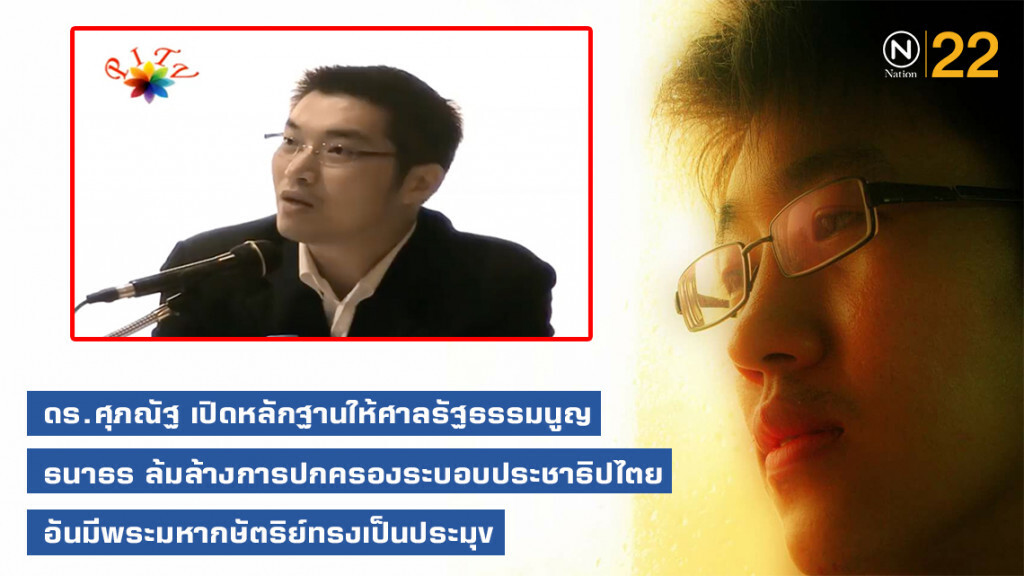 ดร.ศุภณัฐ แฉ! "ธนาธร" วิจารณ์มาตราในรมน.ปี 50