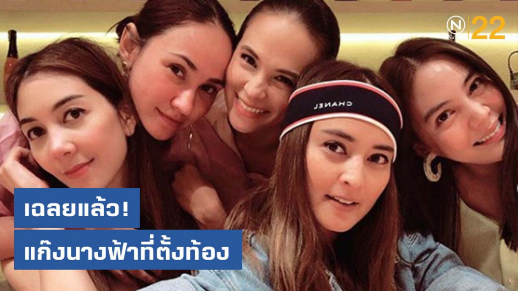 เฉลยแล้ว แก๊งนางฟ้าที่ตั้งท้อง ที่แท้ ไม่ใช่ "วุ้นเส้น" เฉลยแล้ว แก๊งนางฟ้าที่ตั้งท้อง ที่แท้ ไม่ใช่ "วุ้นเส้น"
