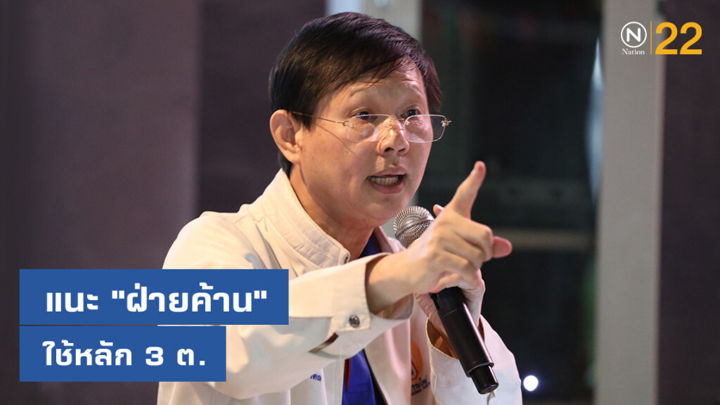 "หมอระวี" แนะ "ฝ่ายค้าน" ใช้หลัก 3 ต.อภิปราย "นโยบายรัฐบาล" "หมอระวี" แนะ "ฝ่ายค้าน" ใช้หลัก 3 ต.อภิปราย "นโยบายรัฐบาล"