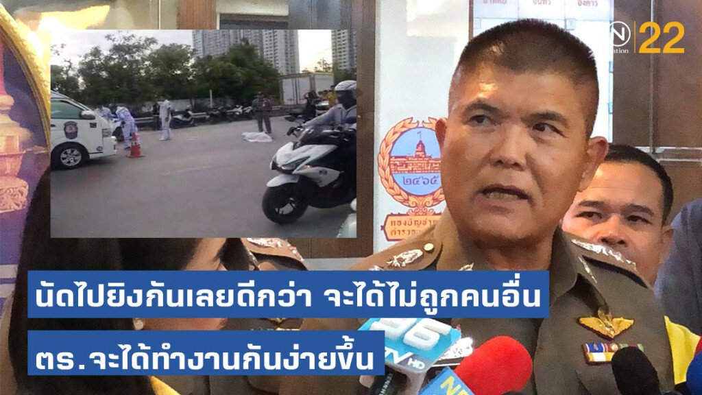 ผบช.น. ฟิวส์ขาด! เหตุนักเรียนช่างไล่ยิงคู่อริ จวกยับ "นัดไปยิงกันเลยดีกว่า จะได้ไม่ถูกคนอื่น" ผบช.น. ฟิวส์ขาด! เหตุนักเรียนช่างไล่ยิงคู่อริ จวกยับ "นัดไปยิงกันเลยดีกว่า จะได้ไม่ถูกคนอื่น"