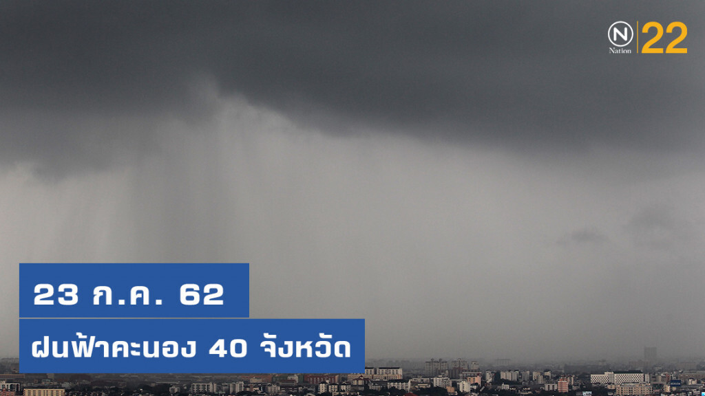 อุตุฯเตือน! ฝนฟ้าคะนอง 40 จังหวัด อุตุฯเตือน! ฝนฟ้าคะนอง 40 จังหวัด