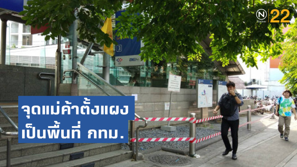 รฟม.แจงจุดแม่ค้าตั้งแผงขายของหน้า MRT ลาดพร้าว เป็นพื้นที่รับผิดชอบของ กทม.