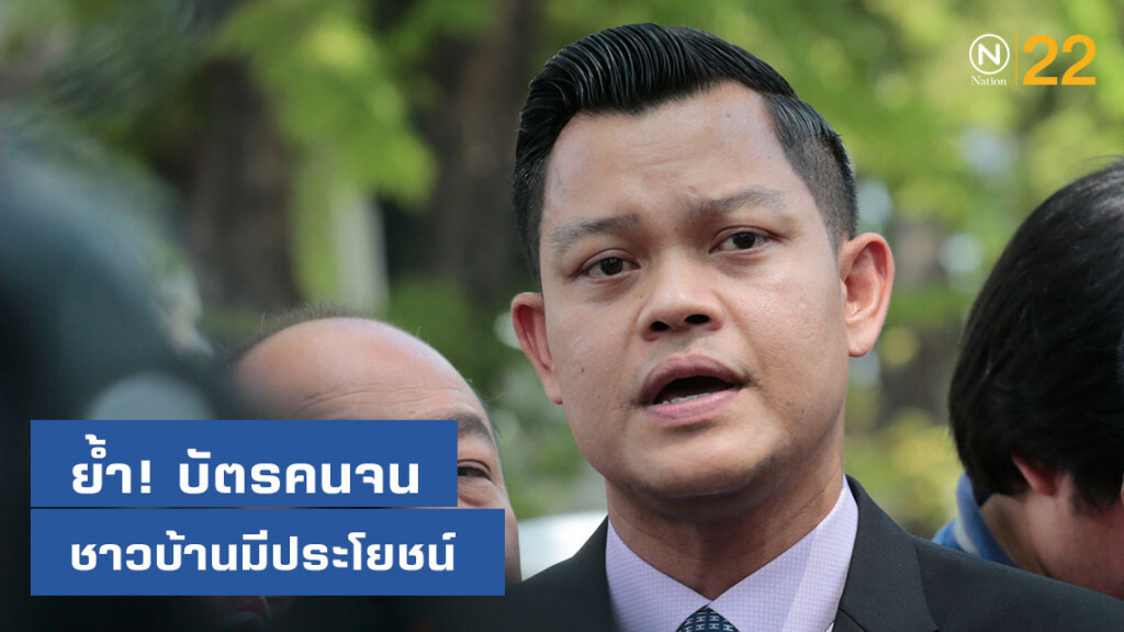 "พปชร." ย้ำ! บัตรคนจนชาวบ้านมีประโยชน์ "พปชร." ย้ำ! บัตรคนจนชาวบ้านมีประโยชน์