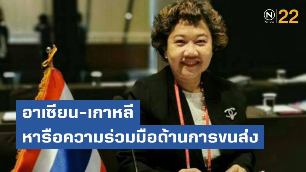 อาเซียน - เกาหลี หารือความร่วมมือด้านการขนส่ง