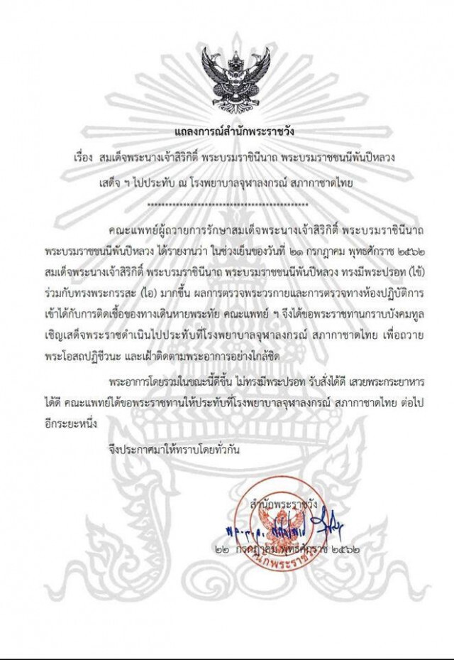 แถลงการณ์สำนักพระราชวัง พระพันปีหลวง เสด็จฯ ไปประทับ ณ ร.พ.จุฬาลงกรณ์