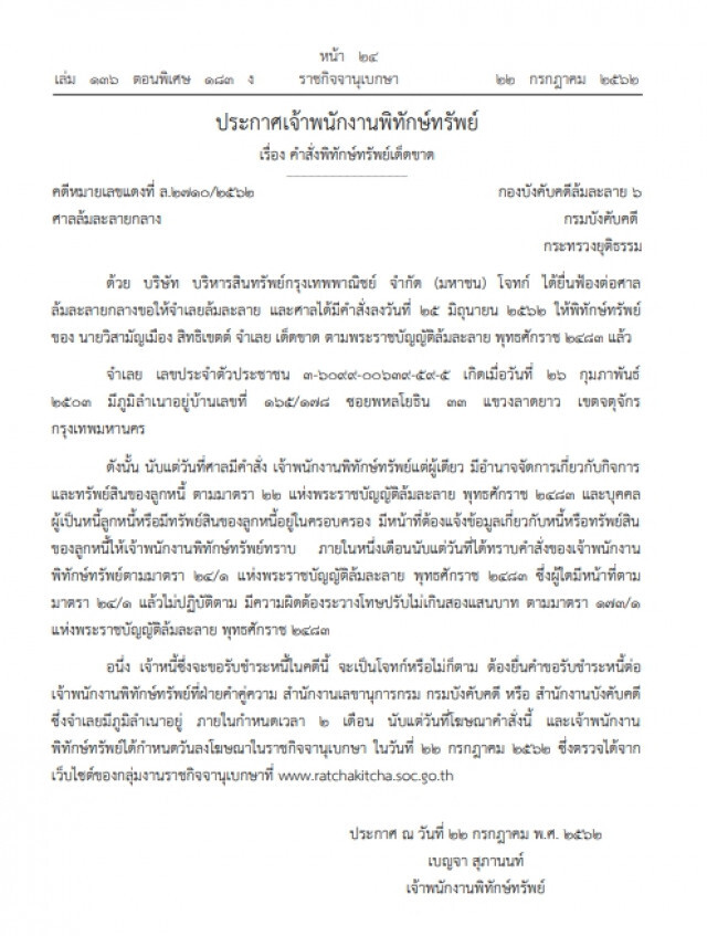 ราชกิจจาฯ ออกประกาศสั่งพิทักษ์ทรัพย์เด็ดขาด "ช่างภาพนู้ดดัง"
