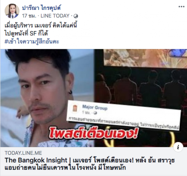 "กนก" หงุดหงิด! เพจเมเจอร์โพสต์เตือน "อ้น สราวุธ" ตัดสินใจ...จากนี้ไปจะไปดูหนังที่ SF