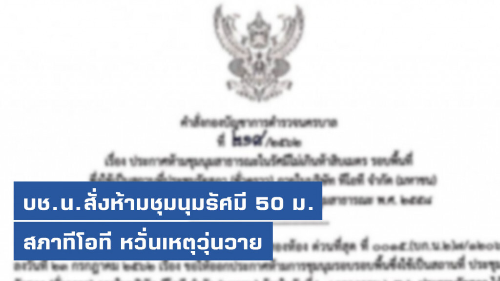 บช.น.สั่งห้ามชุมนุมรัศมี 50 ม. สภาทีโอที หวั่นเหตุวุ่นวาย