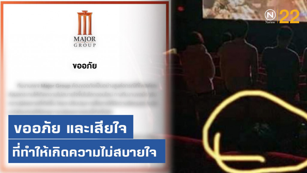 "เมเจอร์" โพสต์ขออภัย-เสียใจ เหตุห้ามถ่ายภาพในโรงหนัง
