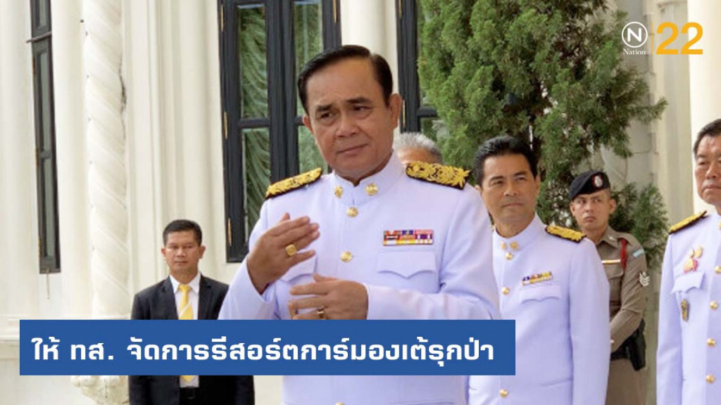 นายกฯ ให้ ทส. จัดการรีสอร์ตการ์มองเต้รุกป่า นายกฯ ให้ ทส. จัดการรีสอร์ตการ์มองเต้รุกป่า