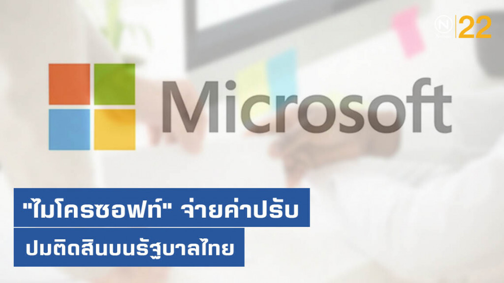 "ไมโครซอฟท์" จ่ายค่าปรับ ปมติดสินบนรัฐบาลไทย