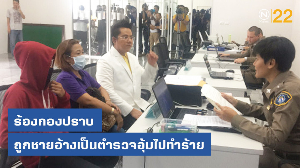 ครอบครัวเมืองสุราษฯ ร้องกองปราบ ถูกชายอ้างเป็นตร.อุ้มซ้อม