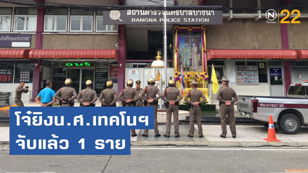 ออกหมายจับ 8 โจ๋ ยิงน.ศ.เทคโนฯ จับแล้ว 1 ราย เตรียมส่งศาลพรุ่งนี้