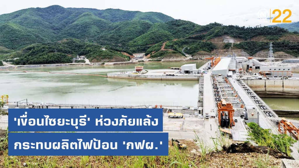 'เขื่อนไซยะ​บุรี'​ ห่วงภัยแล้งกระทบผลิตไฟป้อ​น​ 'กฟผ.'