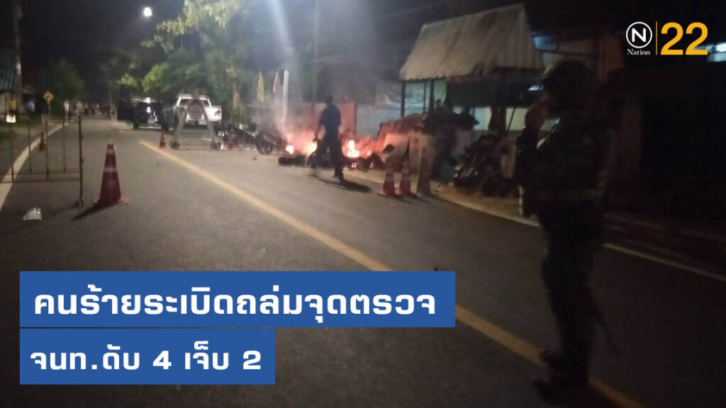 คนร้ายพร้อมอาวุธสงคราม-ระเบิด ถล่มจุดตรวจ เจ้าหน้าที่ดับ 4 บาดเจ็บ 2 คนร้ายพร้อมอาวุธสงคราม-ระเบิด ถล่มจุดตรวจ เจ้าหน้าที่ดับ 4 บาดเจ็บ 2