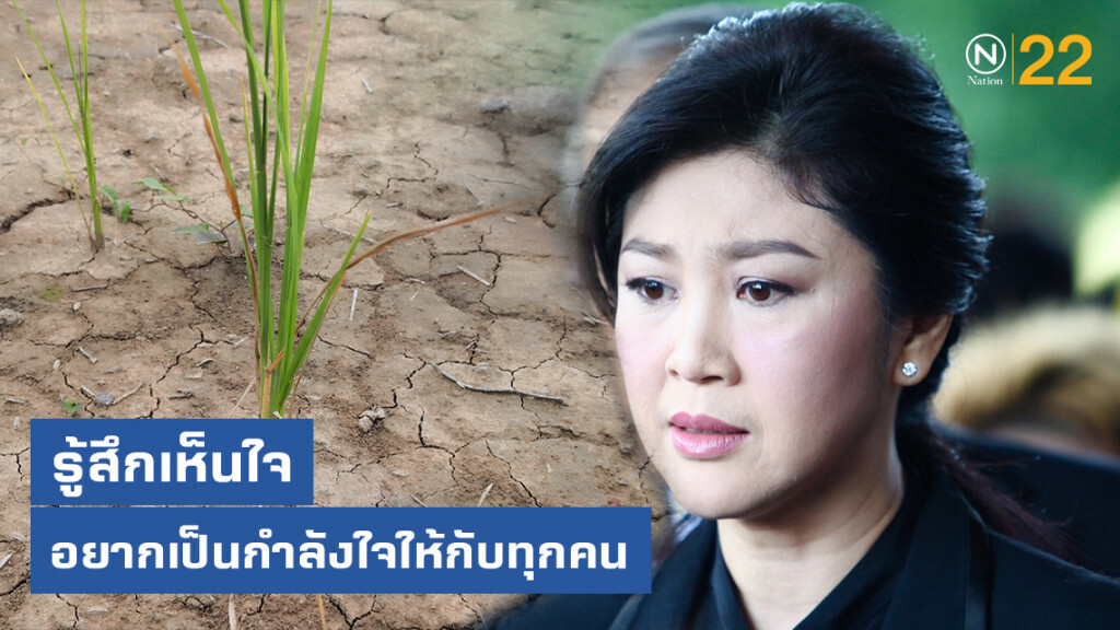 "ยิ่งลักษณ์" ห่วงชาวนา ประสบปัญหาภัยแล้ง "ยิ่งลักษณ์" ห่วงชาวนา ประสบปัญหาภัยแล้ง