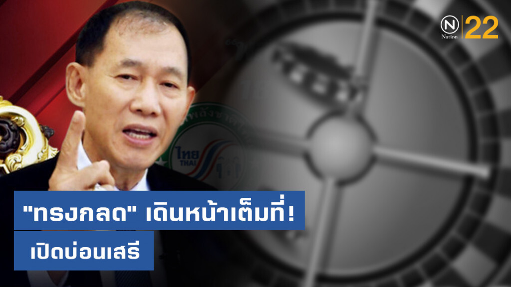 "ทรงกลด" เดินหน้าเต็มที่! เปิดบ่อนเสรี "ทรงกลด" เดินหน้าเต็มที่! เปิดบ่อนเสรี