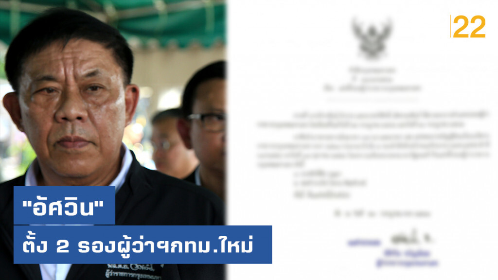 "อัศวิน"ตั้ง 2 รองผู้ว่าฯกทม.ใหม่ หลังคนเก่าเพิ่งลาออก